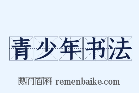 青少年书法是什么意思的图片